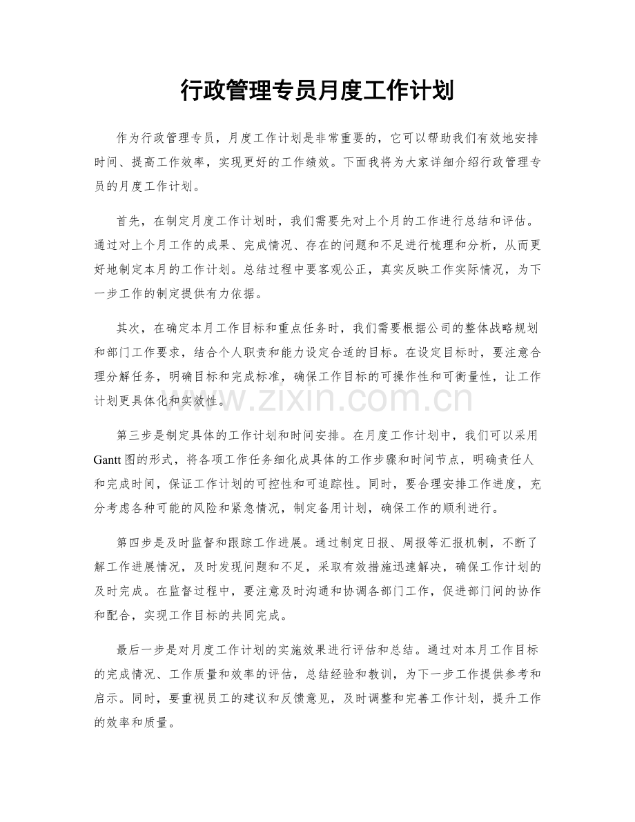 行政管理专员月度工作计划.docx_第1页