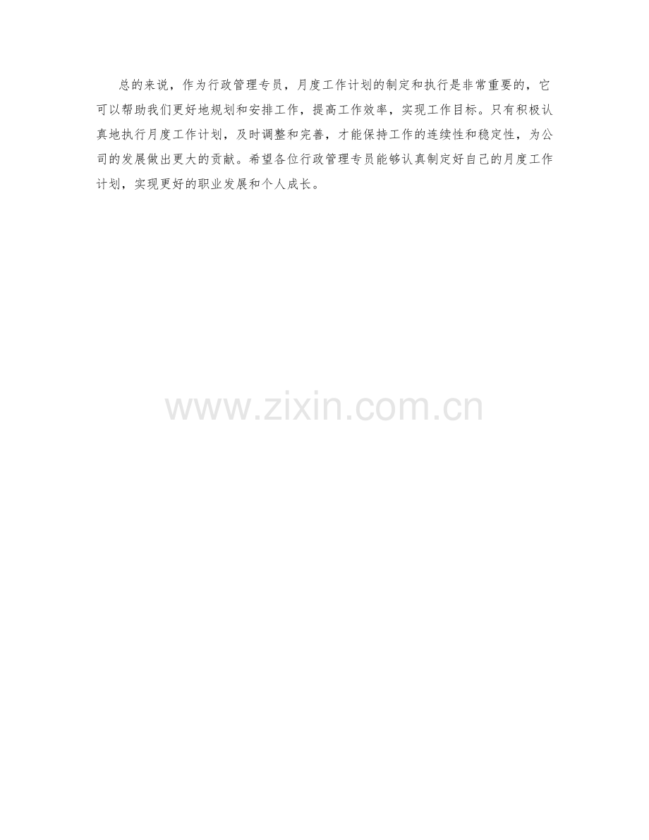 行政管理专员月度工作计划.docx_第2页