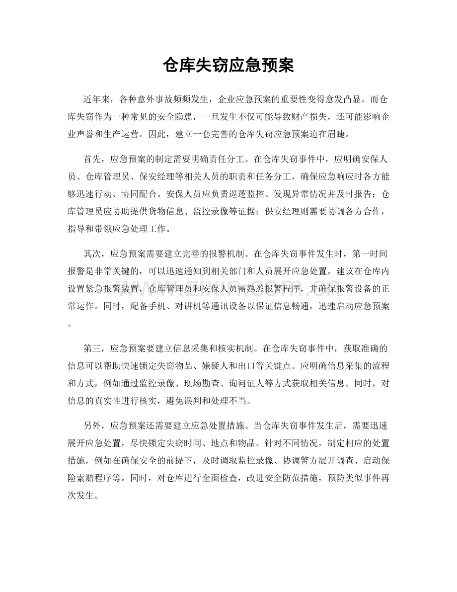 仓库失窃应急预案.docx_第1页