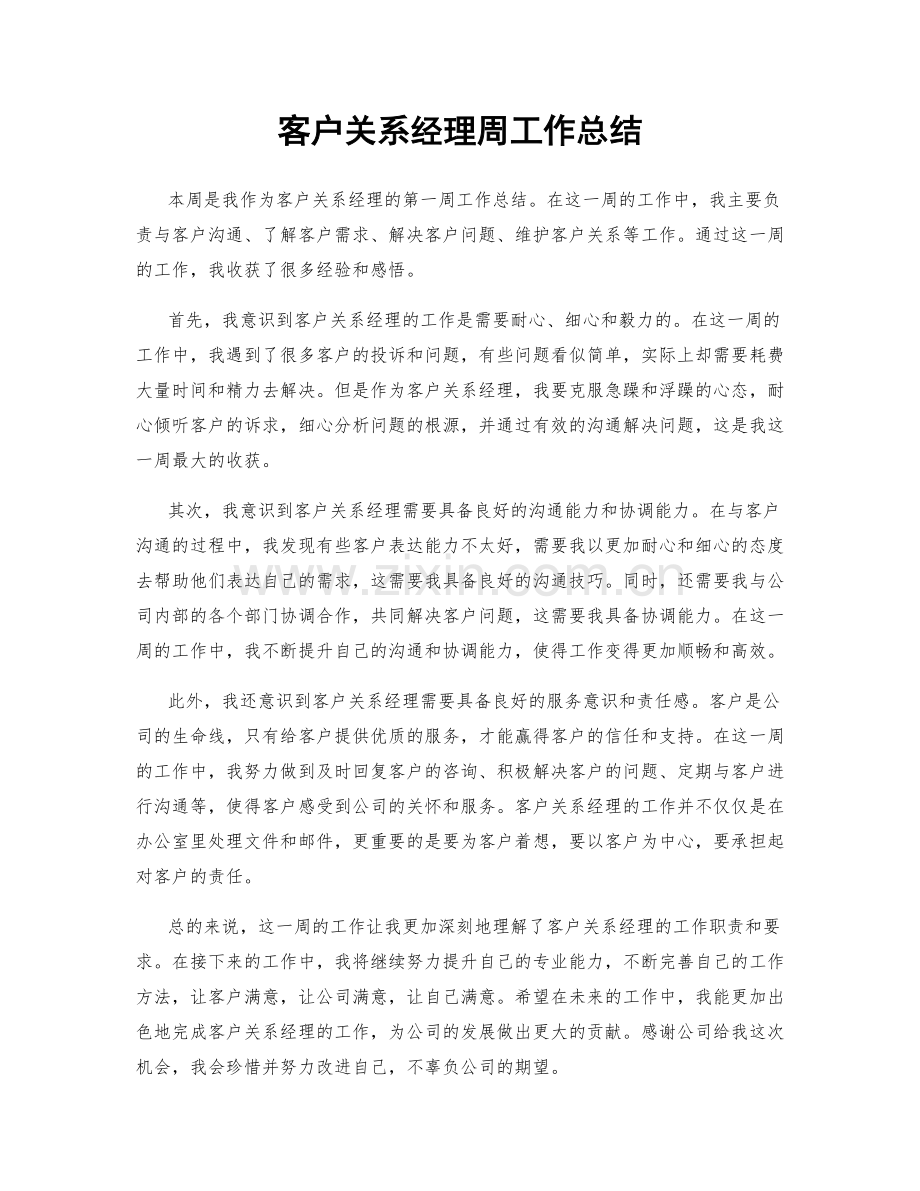 客户关系经理周工作总结.docx_第1页