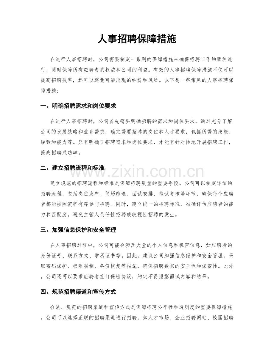 人事招聘保障措施.docx_第1页