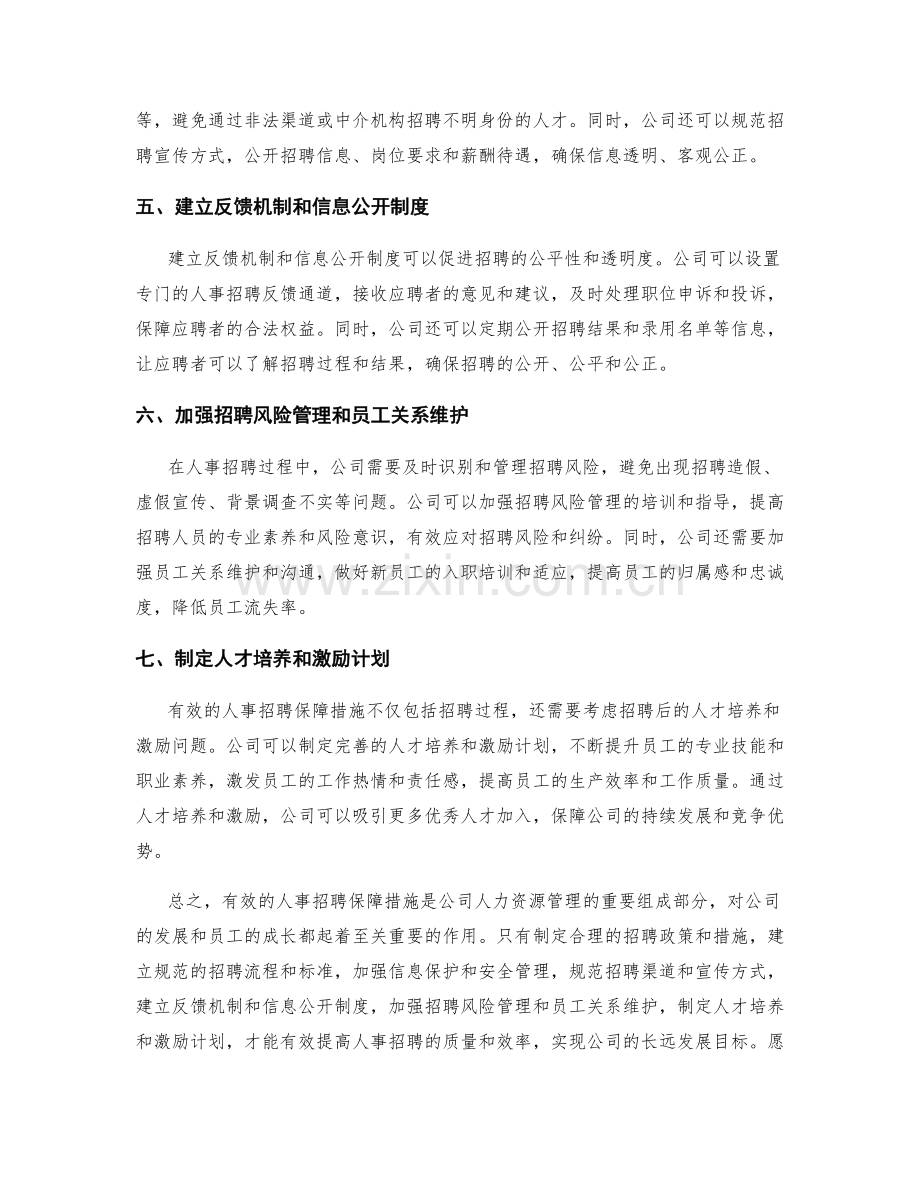 人事招聘保障措施.docx_第2页