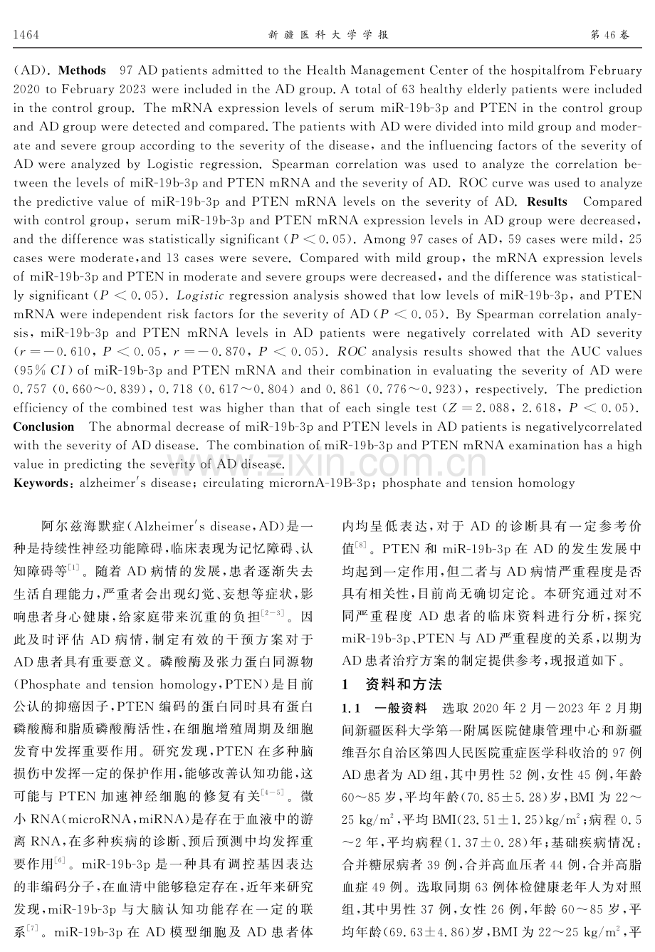 阿尔兹海默症患者外周血miR-19b-3p和PTEN的表达及临床意义.pdf_第2页