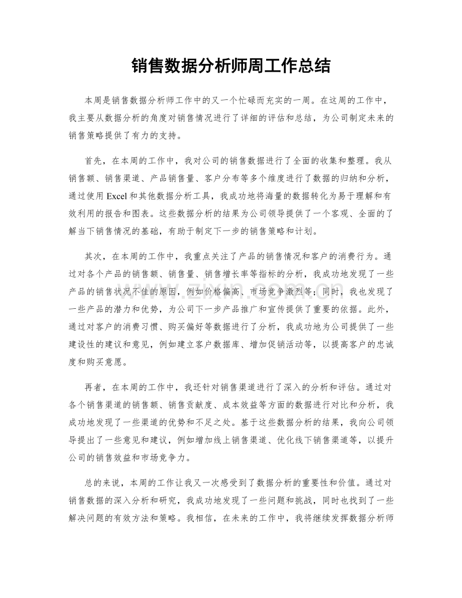 销售数据分析师周工作总结.docx_第1页