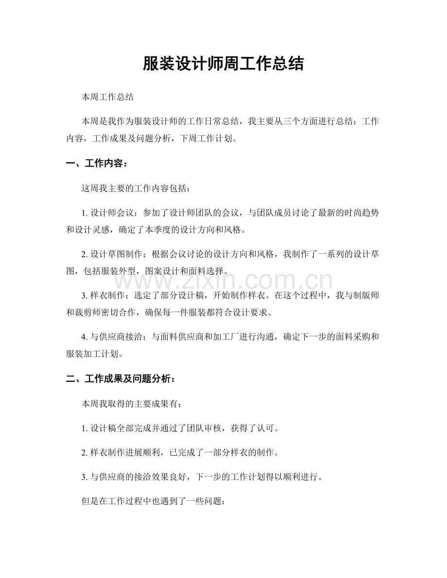 服装设计师周工作总结.docx_第1页