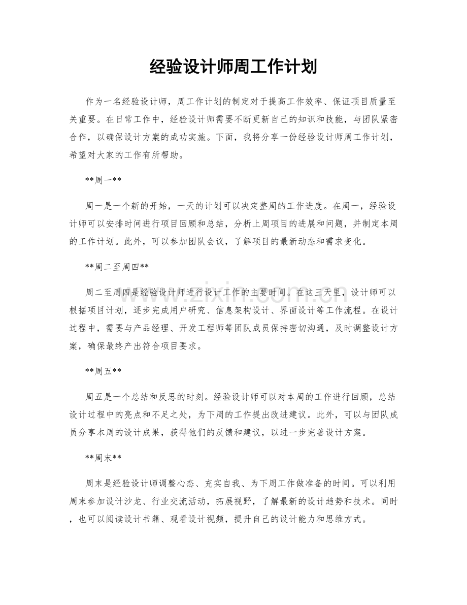 经验设计师周工作计划.docx_第1页