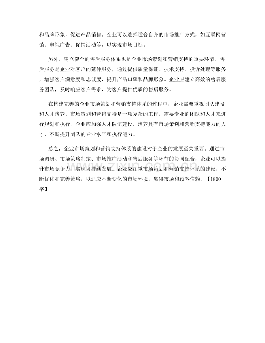 企业市场策划营销支持体.docx_第2页