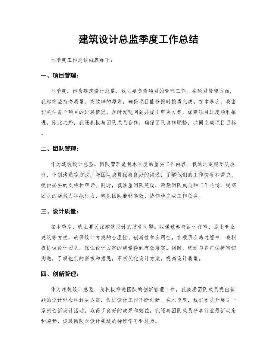 建筑设计总监季度工作总结.docx_第1页