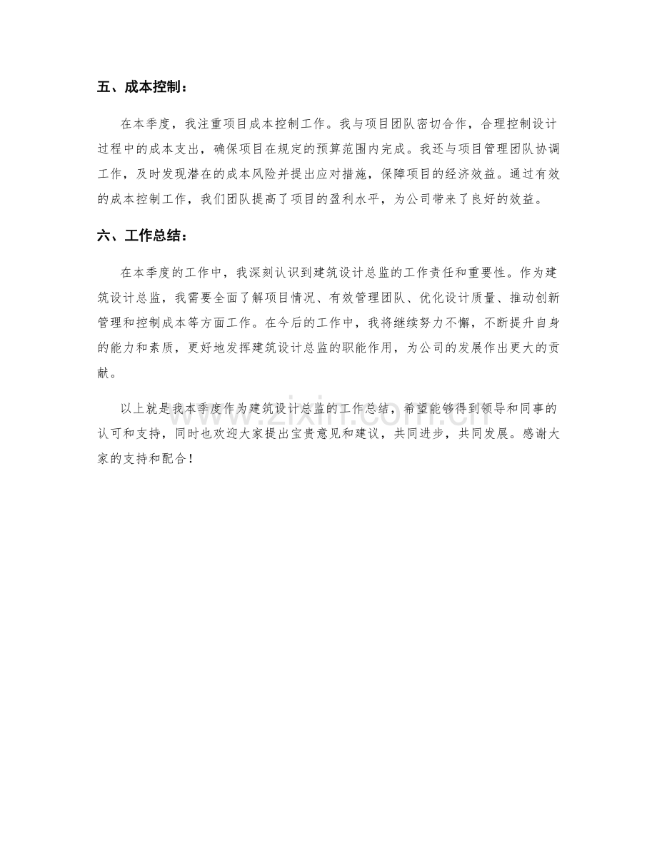 建筑设计总监季度工作总结.docx_第2页