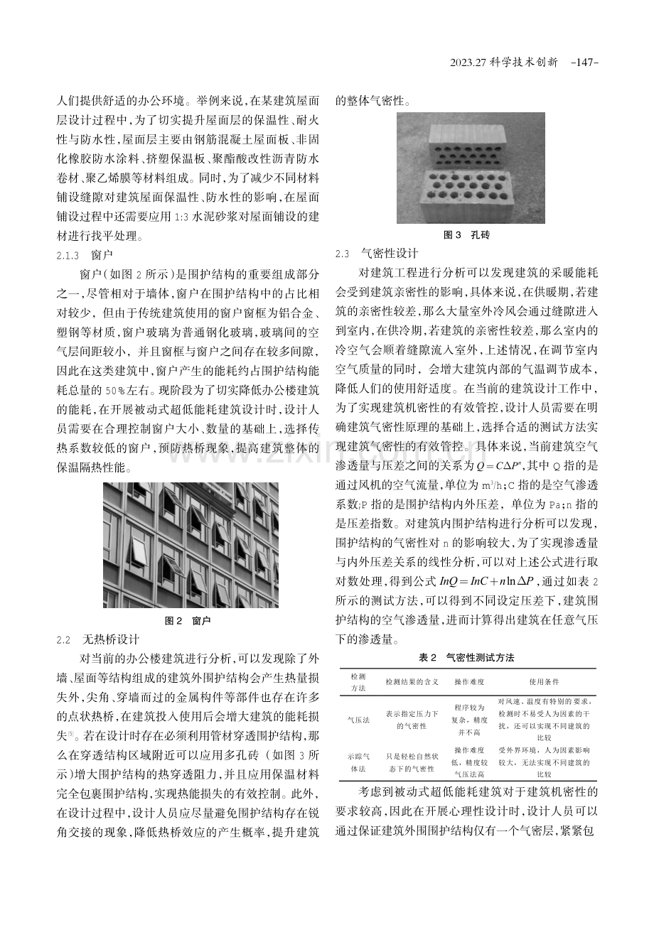 办公楼被动式超低能耗建筑设计.pdf_第3页