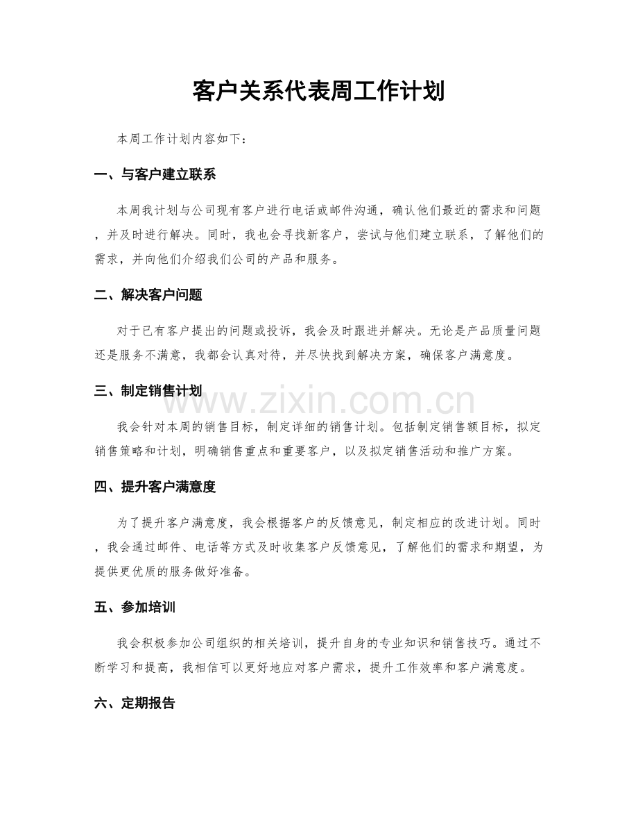 客户关系代表周工作计划.docx_第1页