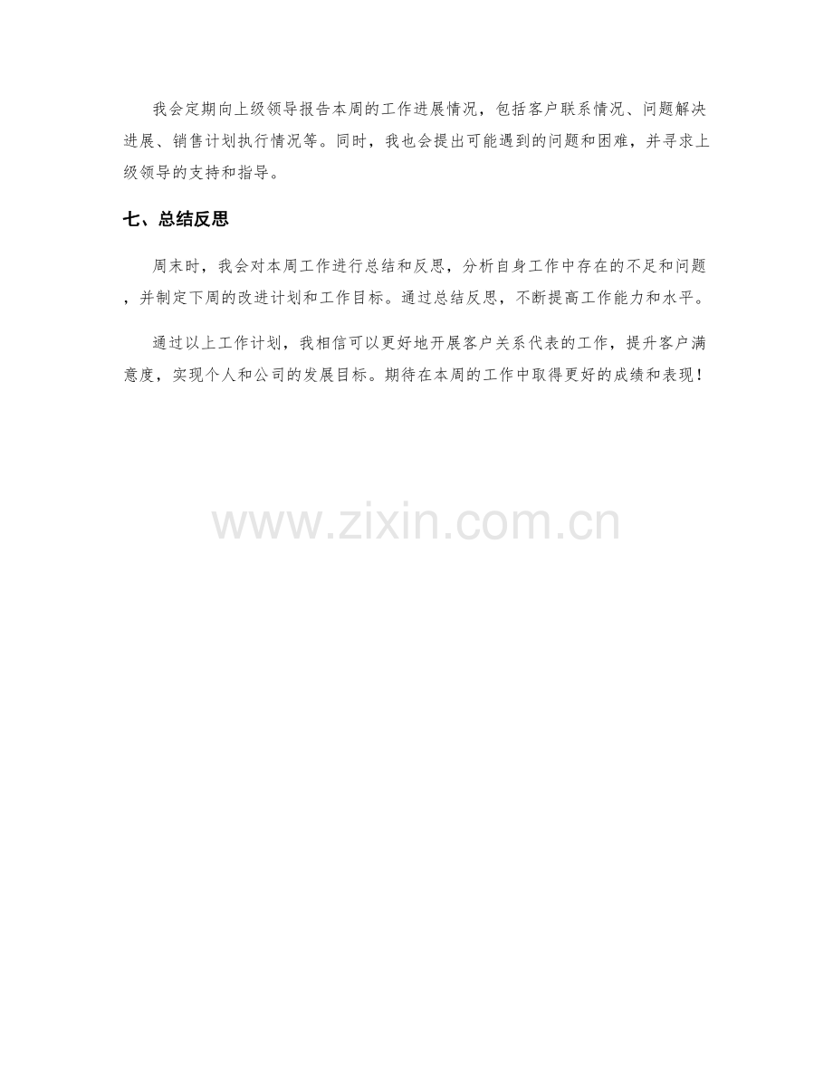 客户关系代表周工作计划.docx_第2页