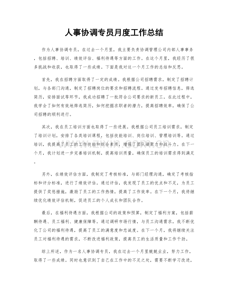 人事协调专员月度工作总结.docx_第1页