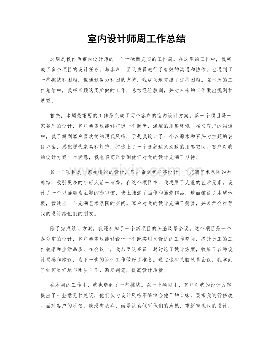 室内设计师周工作总结.docx_第1页