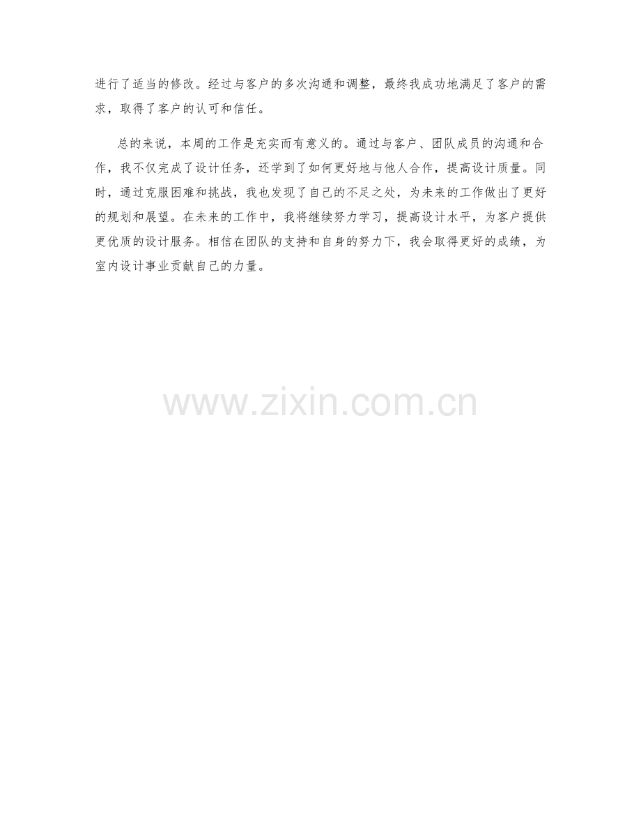 室内设计师周工作总结.docx_第2页