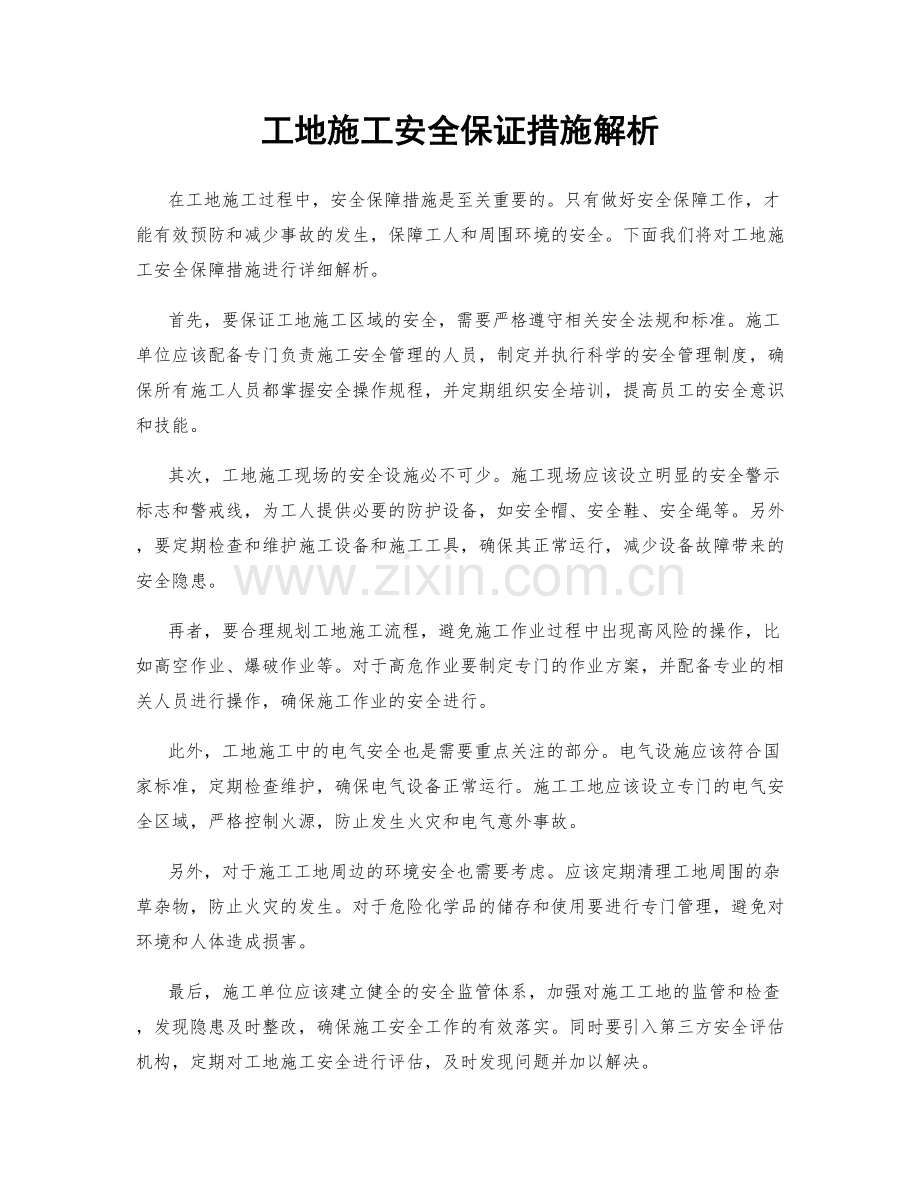 工地施工安全保证措施解析.docx_第1页