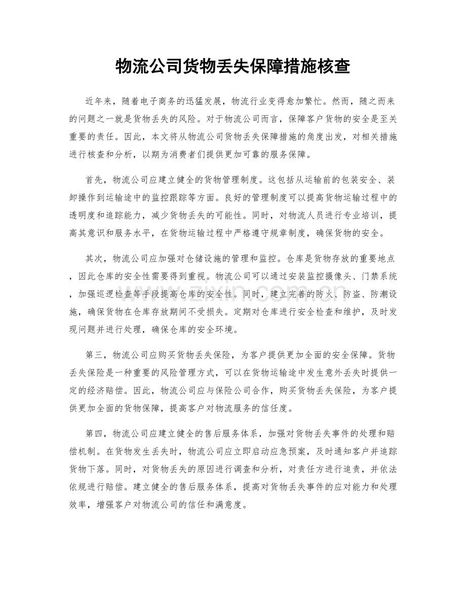 物流公司货物丢失保障措施核查.docx_第1页