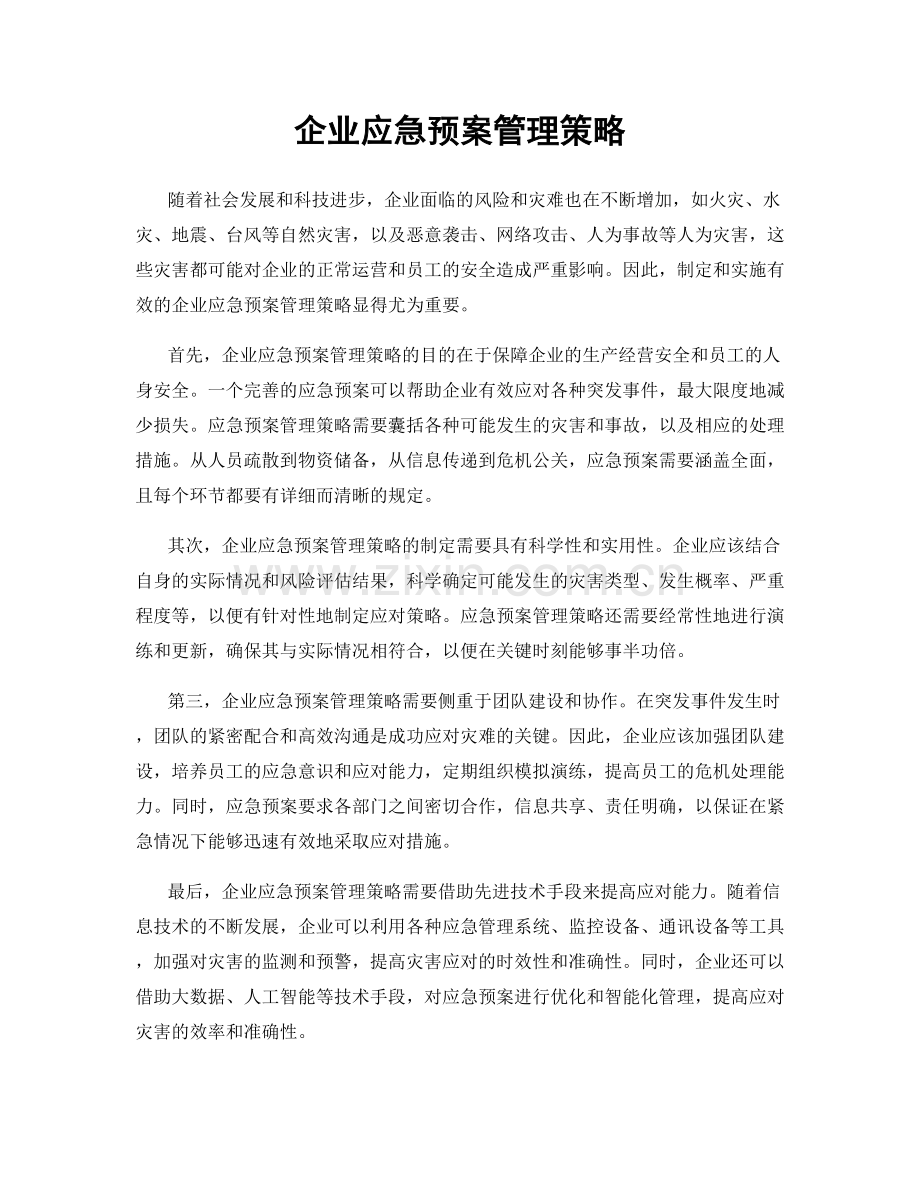 企业应急预案管理策略.docx_第1页