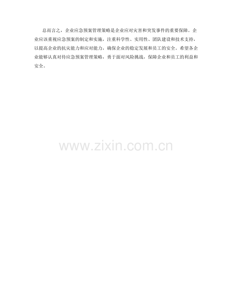 企业应急预案管理策略.docx_第2页