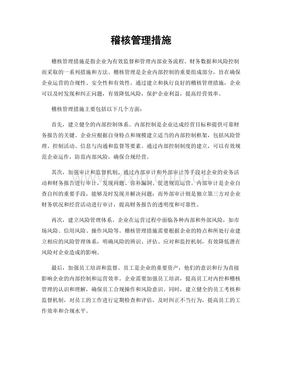 稽核管理措施.docx_第1页