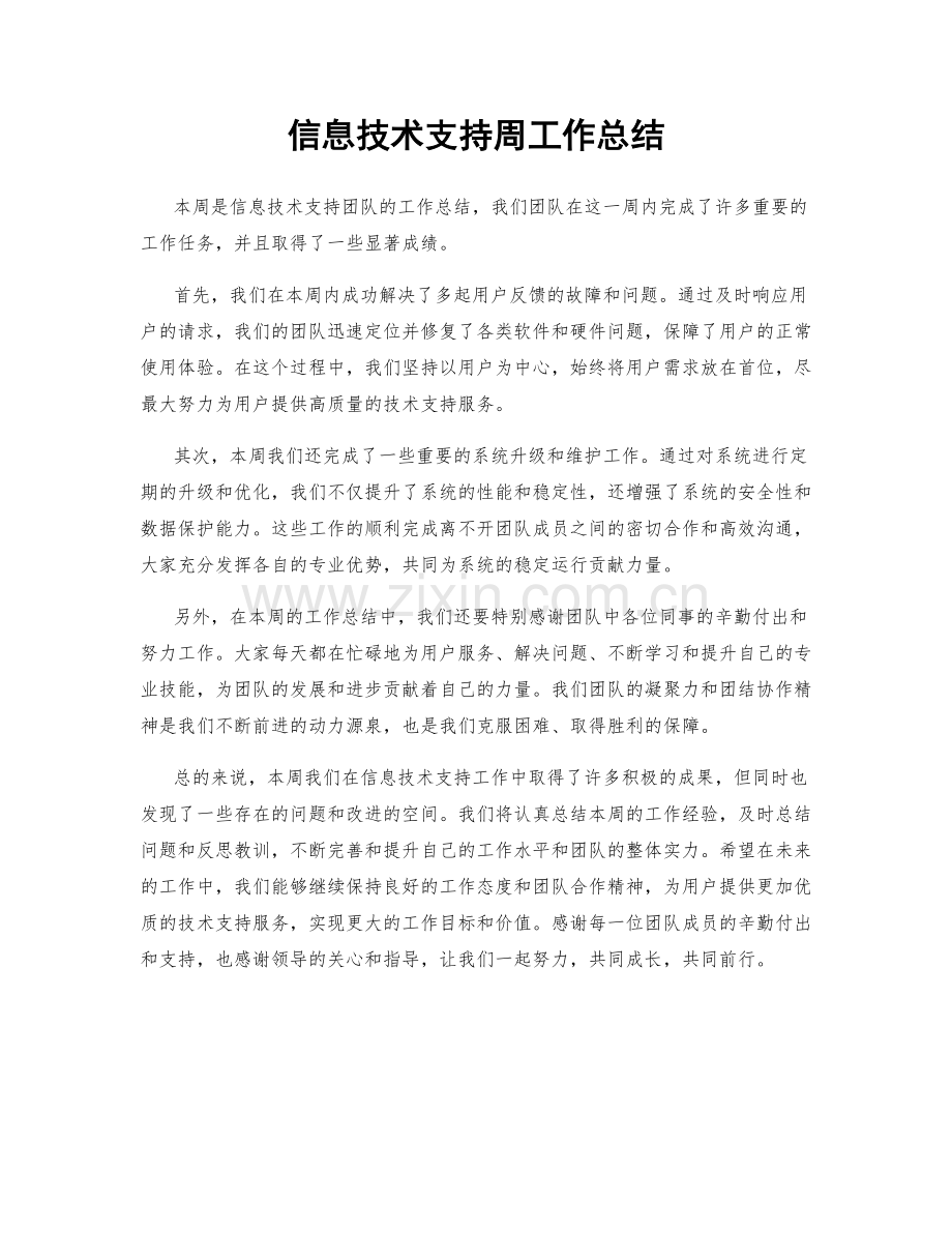 信息技术支持周工作总结.docx_第1页