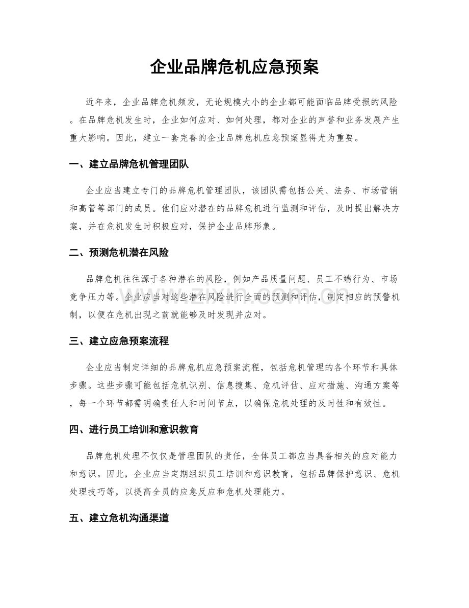 企业品牌危机应急预案.docx_第1页