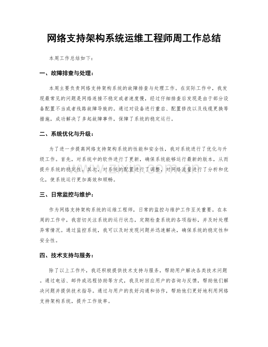 网络支持架构系统运维工程师周工作总结.docx_第1页