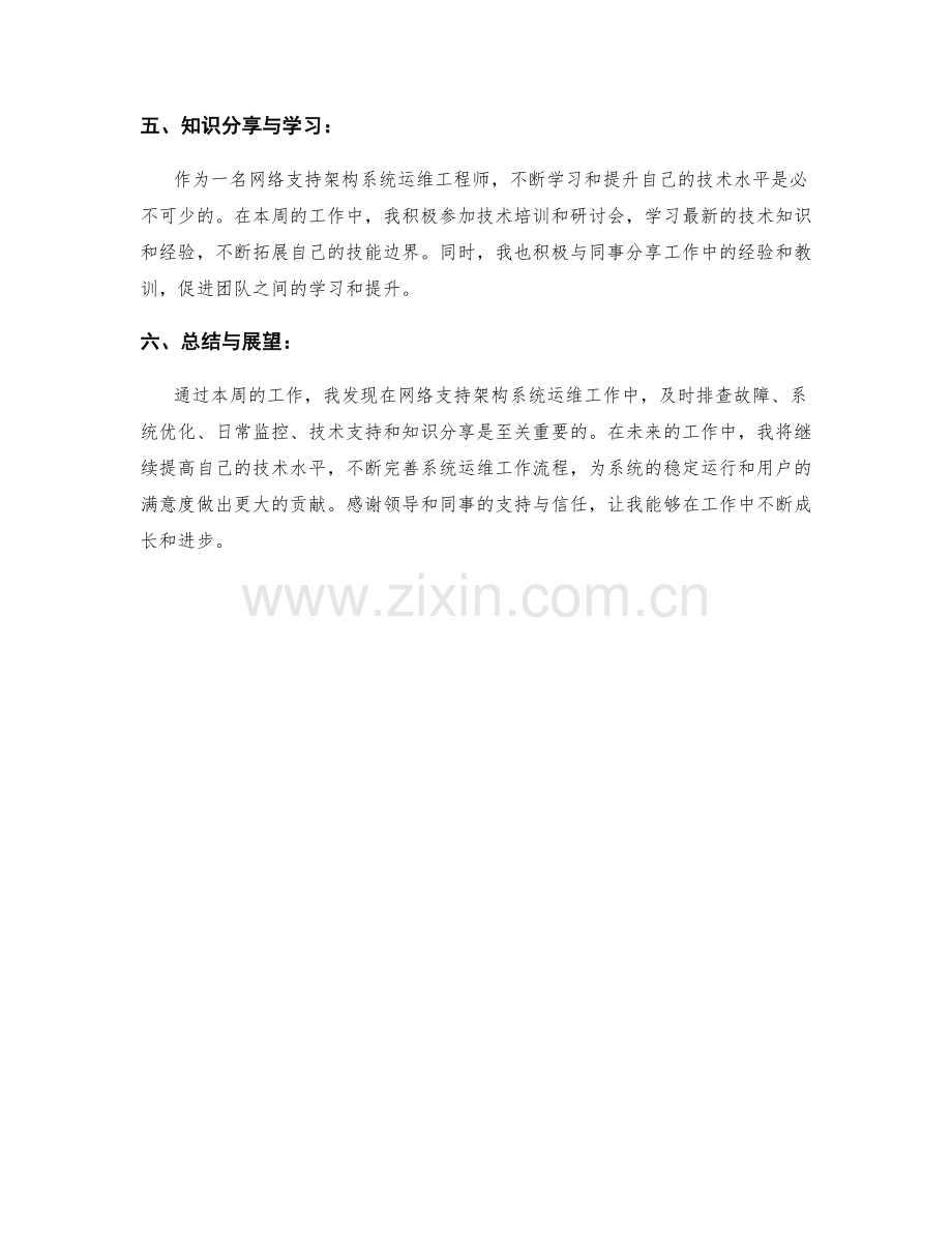 网络支持架构系统运维工程师周工作总结.docx_第2页