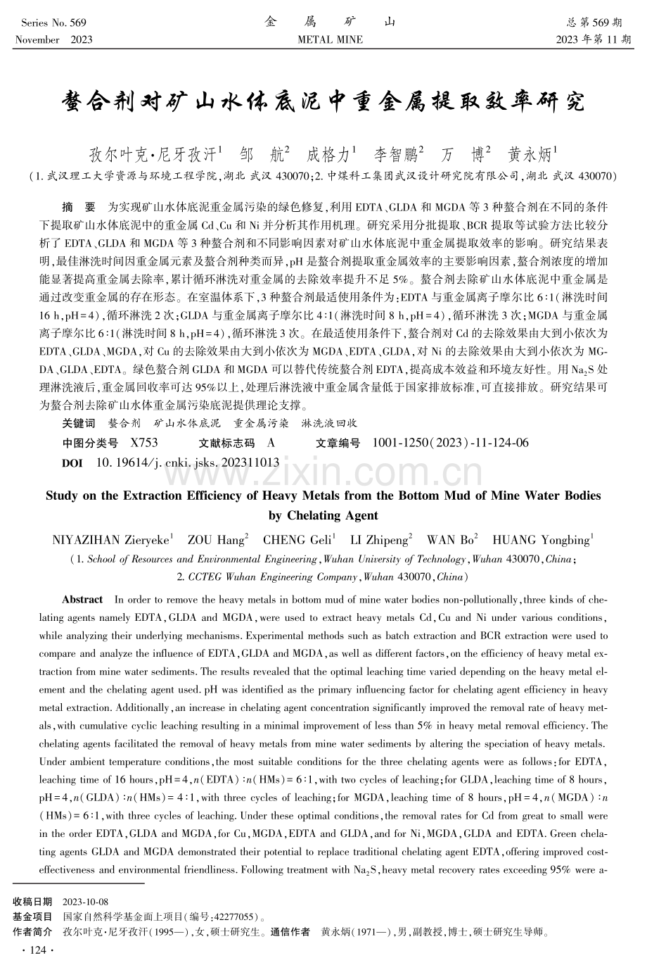 螯合剂对矿山水体底泥中重金属提取效率研究.pdf_第1页