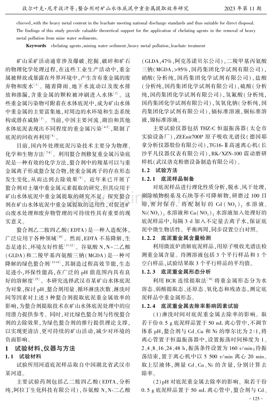 螯合剂对矿山水体底泥中重金属提取效率研究.pdf_第2页