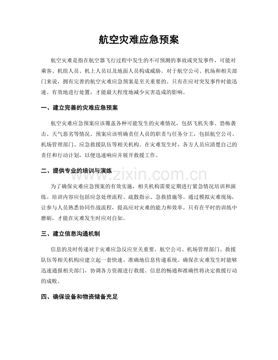 航空灾难应急预案.docx_第1页