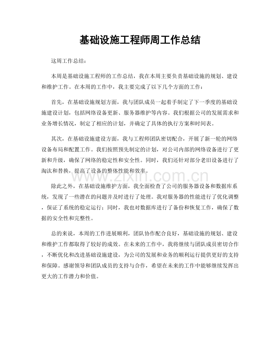 基础设施工程师周工作总结.docx_第1页