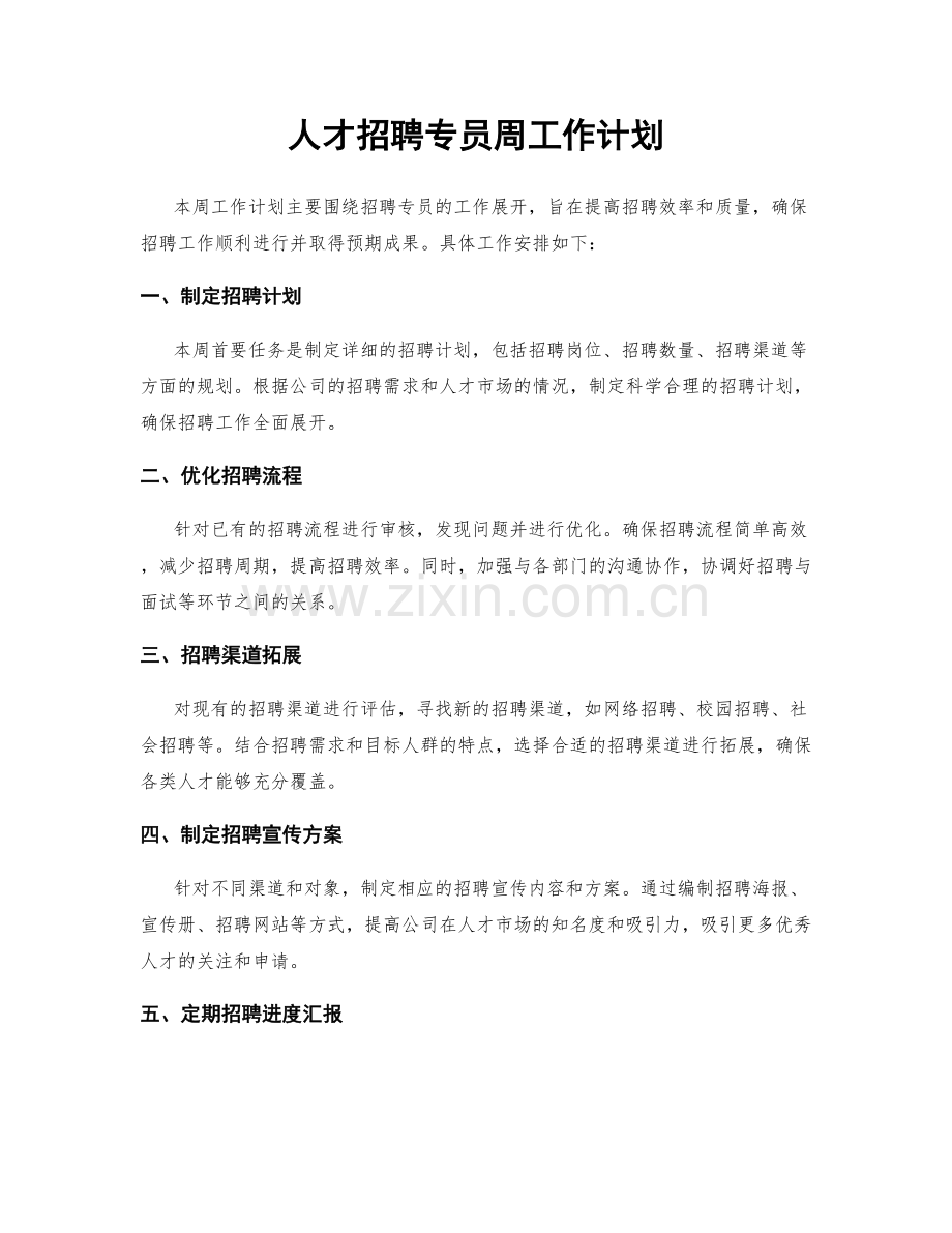 人才招聘专员周工作计划.docx_第1页