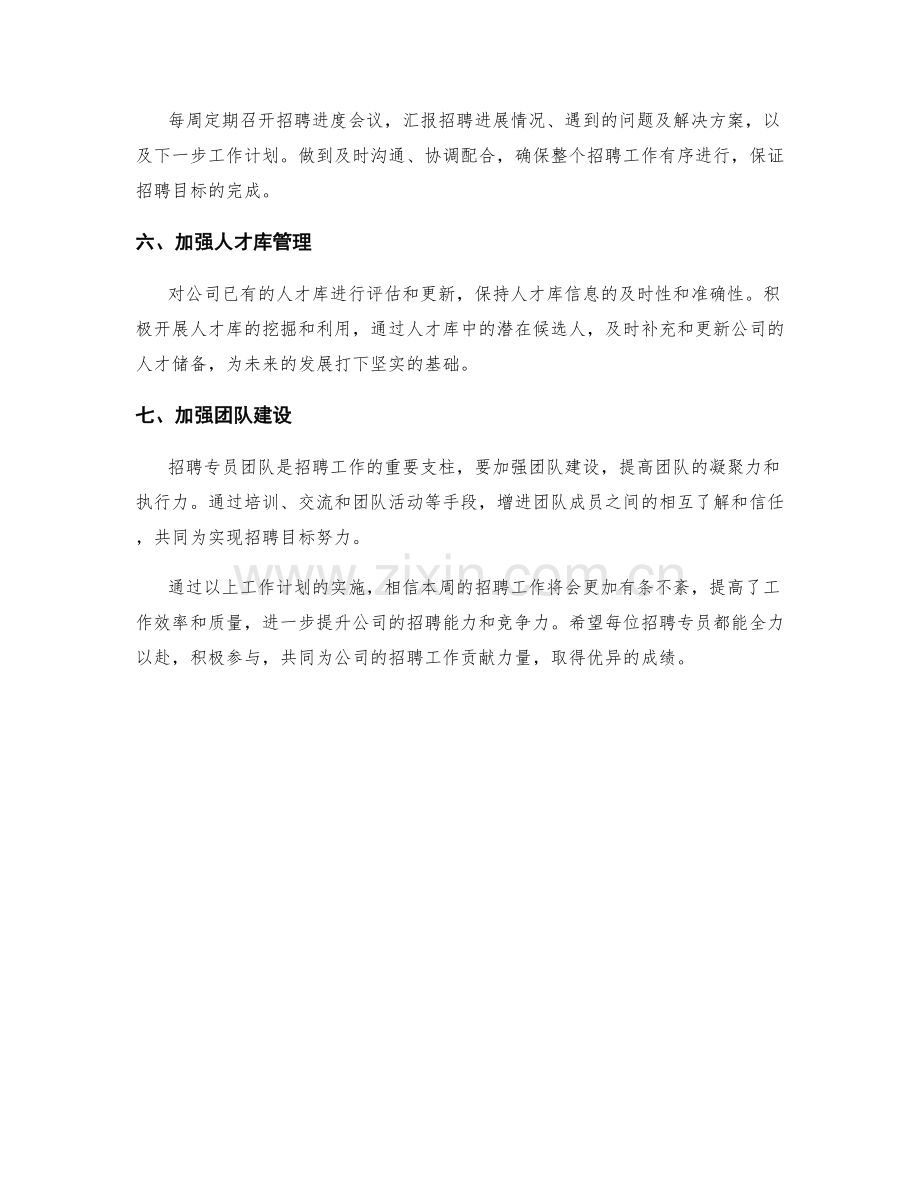 人才招聘专员周工作计划.docx_第2页