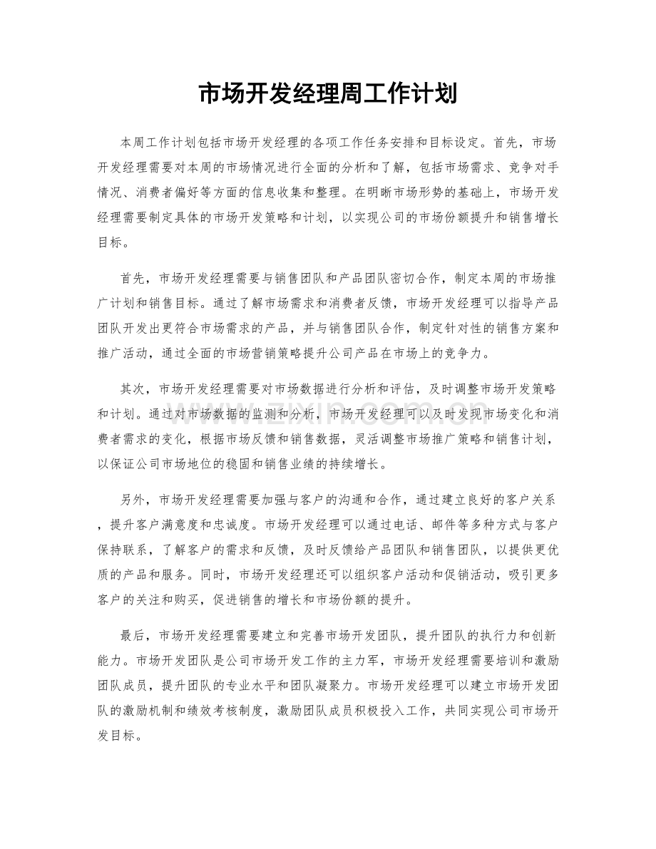 市场开发经理周工作计划.docx_第1页