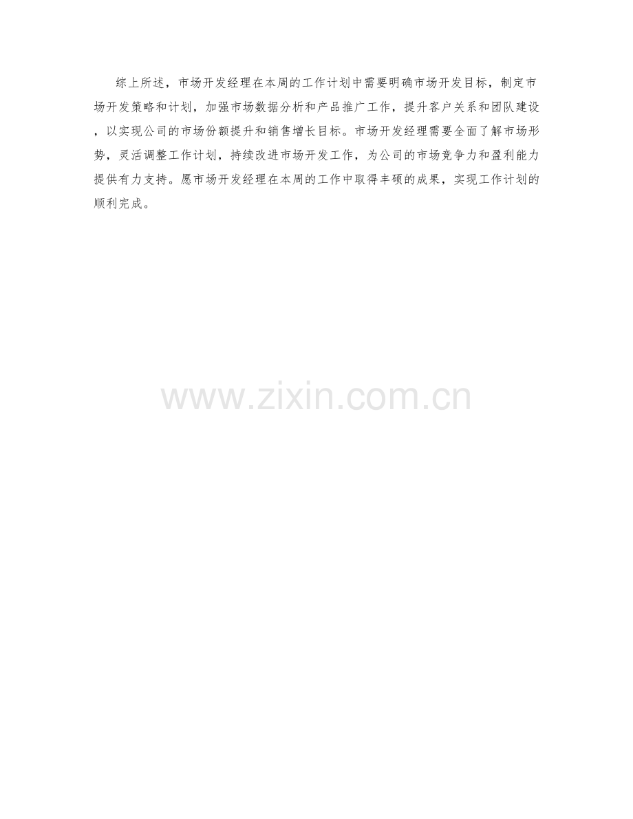 市场开发经理周工作计划.docx_第2页