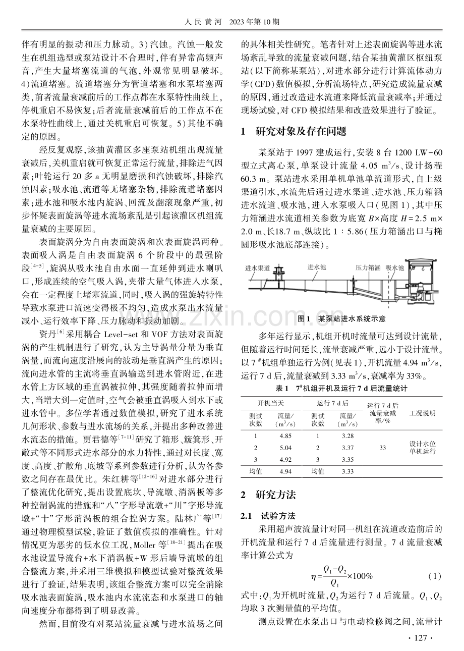 泵站流量衰减问题分析与进水系统改造.pdf_第2页