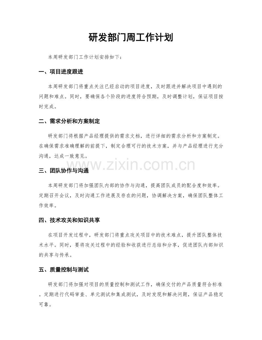 研发部门周工作计划.docx_第1页