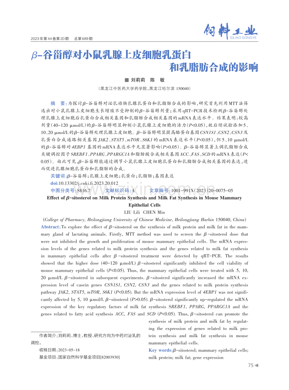 β-谷甾醇对小鼠乳腺上皮细胞乳蛋白和乳脂肪合成的影响.pdf_第1页