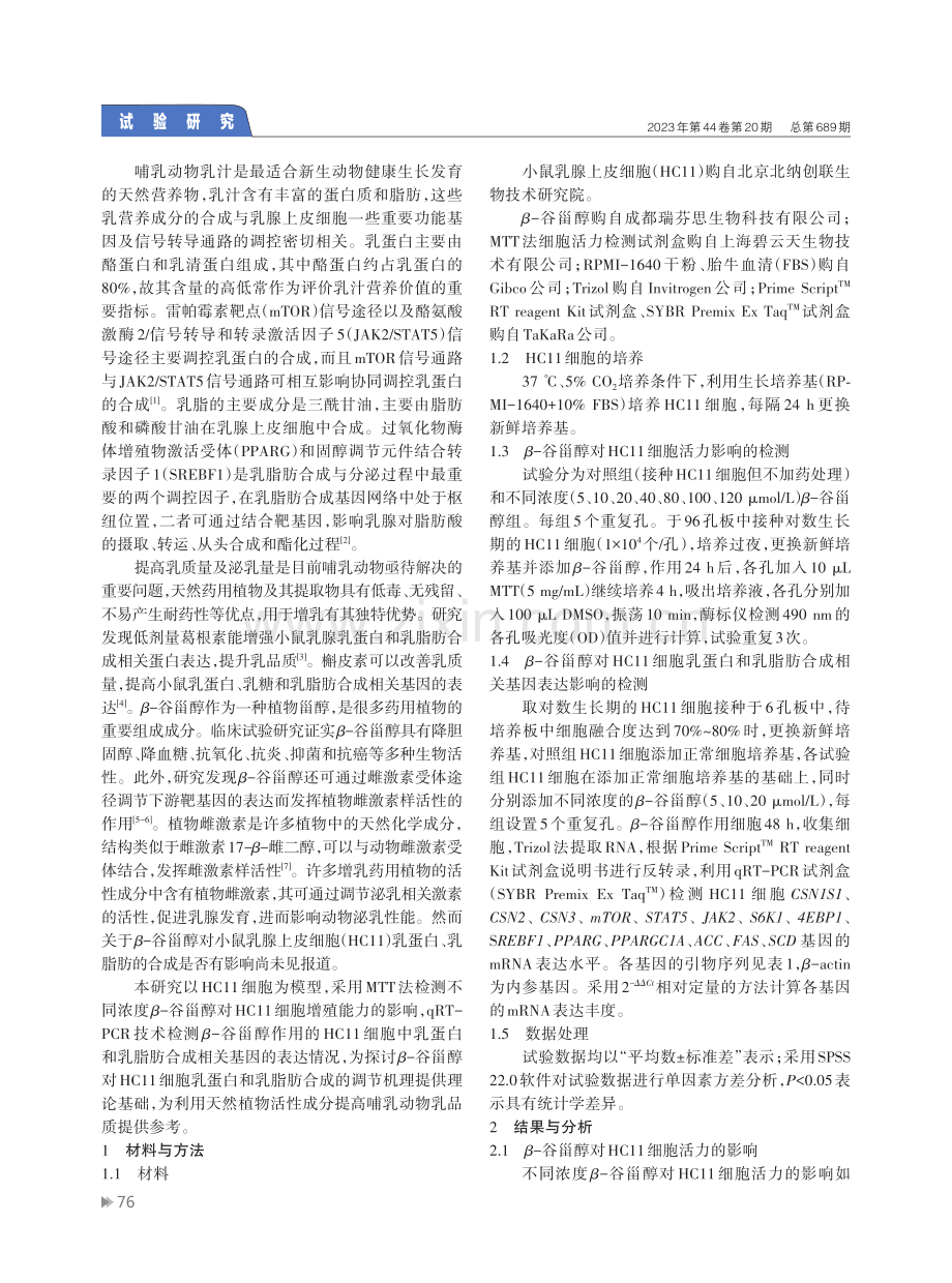 β-谷甾醇对小鼠乳腺上皮细胞乳蛋白和乳脂肪合成的影响.pdf_第2页