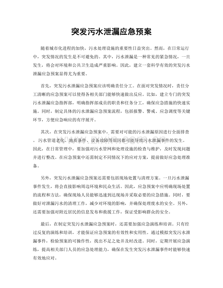 突发污水泄漏应急预案.docx_第1页