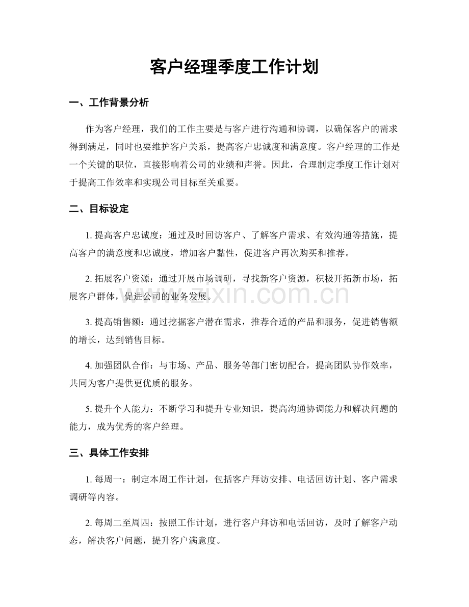 客户经理季度工作计划.docx_第1页