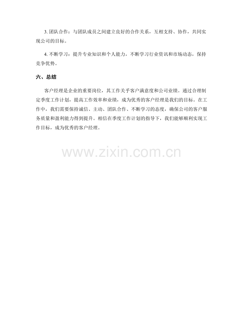 客户经理季度工作计划.docx_第3页