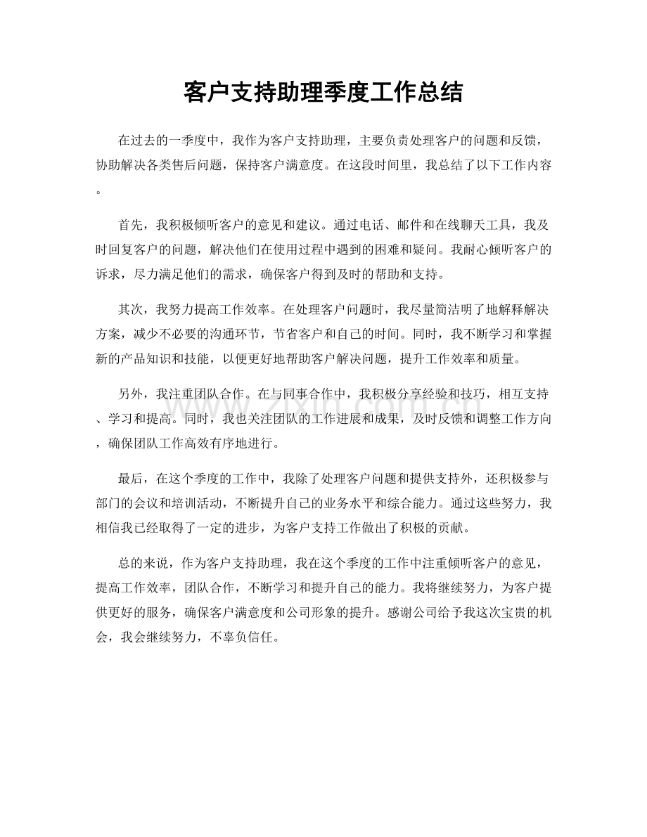 客户支持助理季度工作总结.docx_第1页