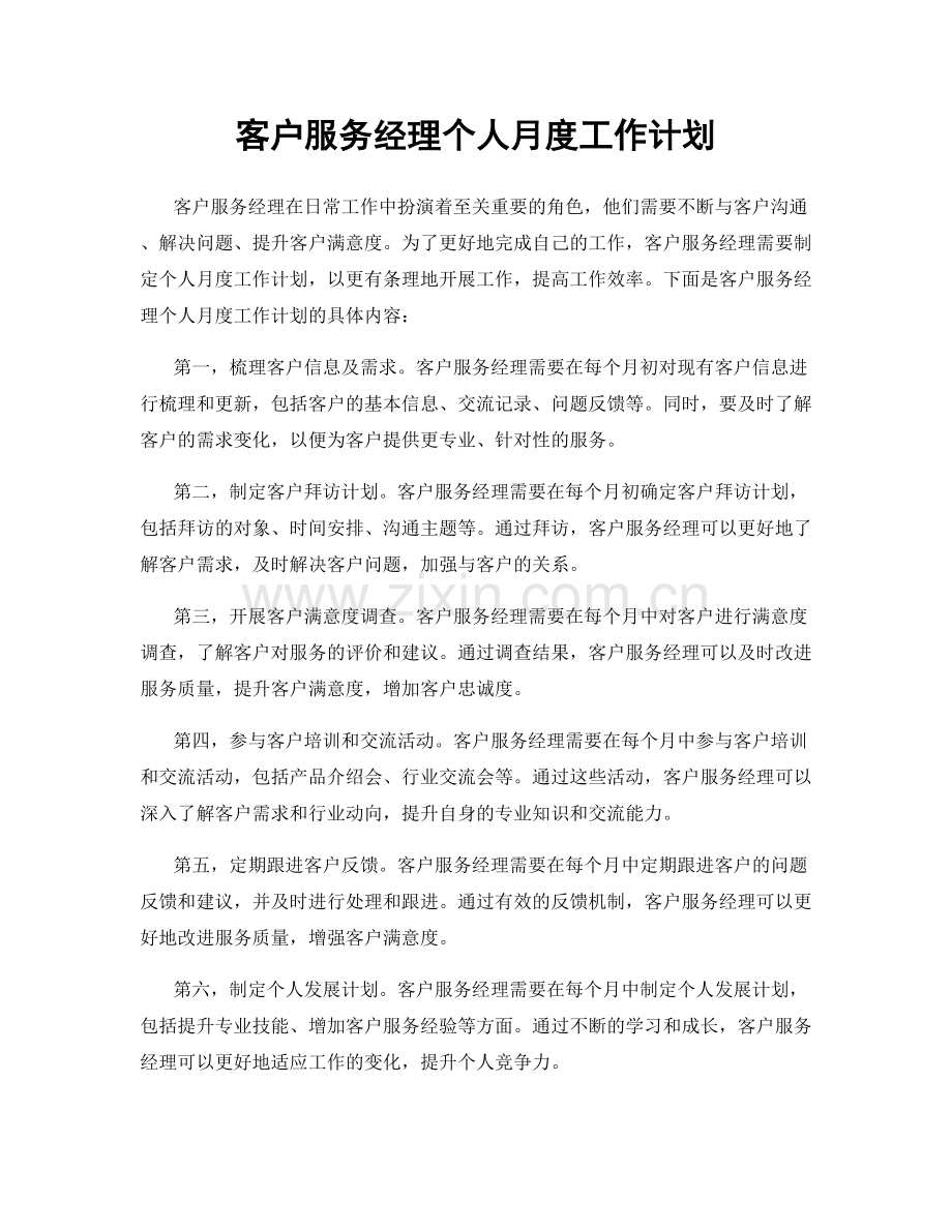 客户服务经理个人月度工作计划.docx_第1页