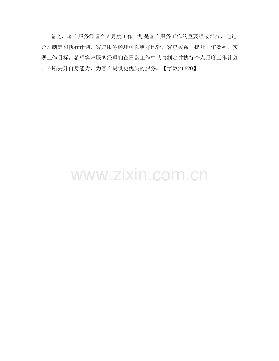 客户服务经理个人月度工作计划.docx_第2页