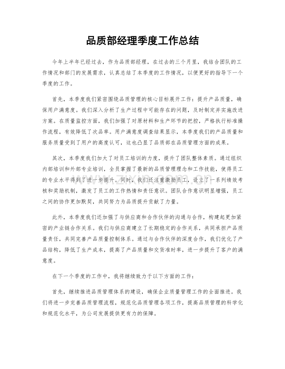 品质部经理季度工作总结.docx_第1页