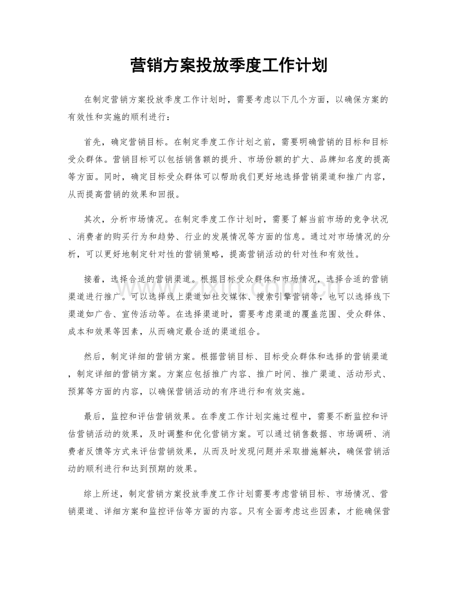 营销方案投放季度工作计划.docx_第1页