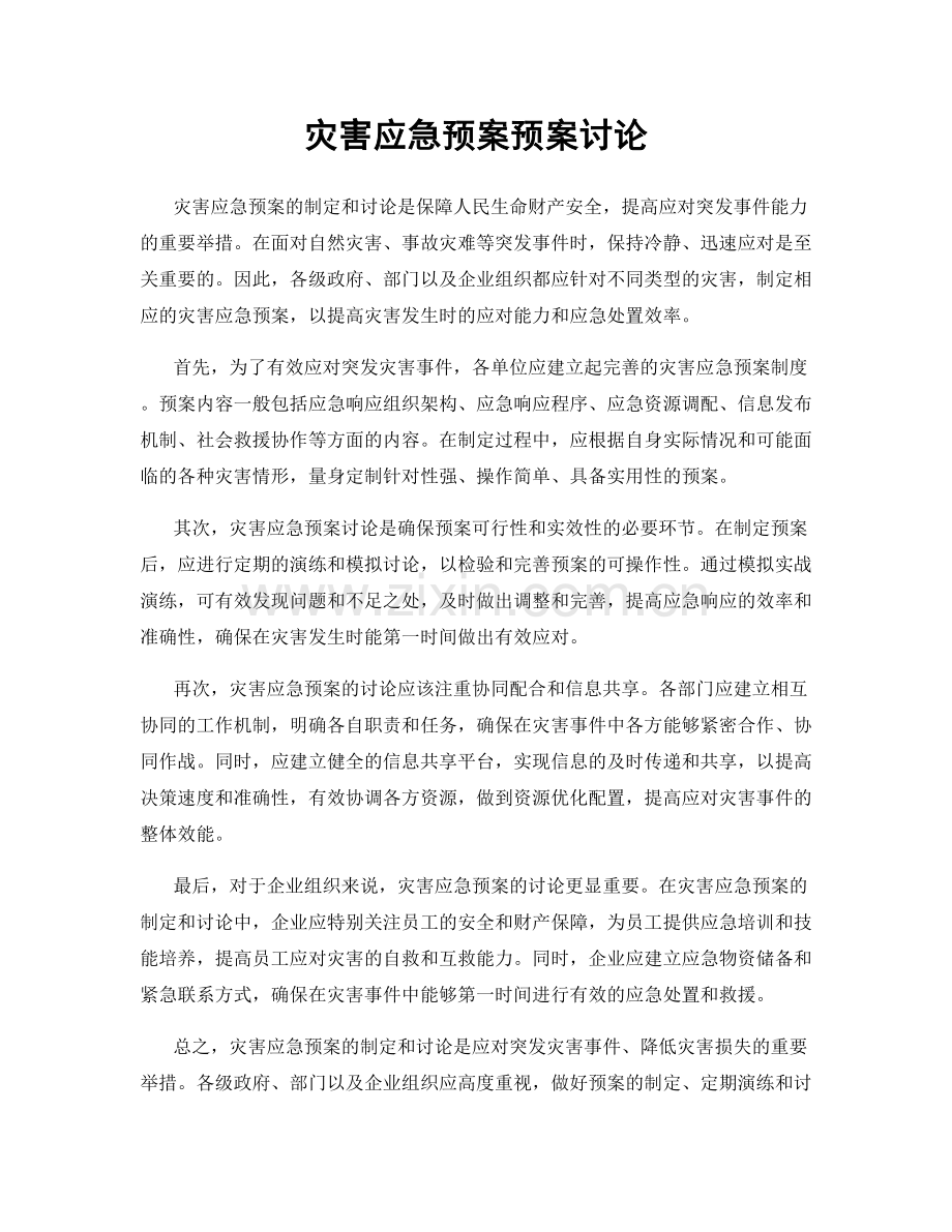 灾害应急预案预案讨论.docx_第1页