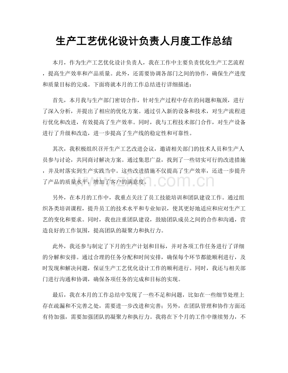 生产工艺优化设计负责人月度工作总结.docx_第1页